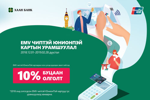 EMV Чиптэй юнионпэй картын урамшуулал эхэллээ